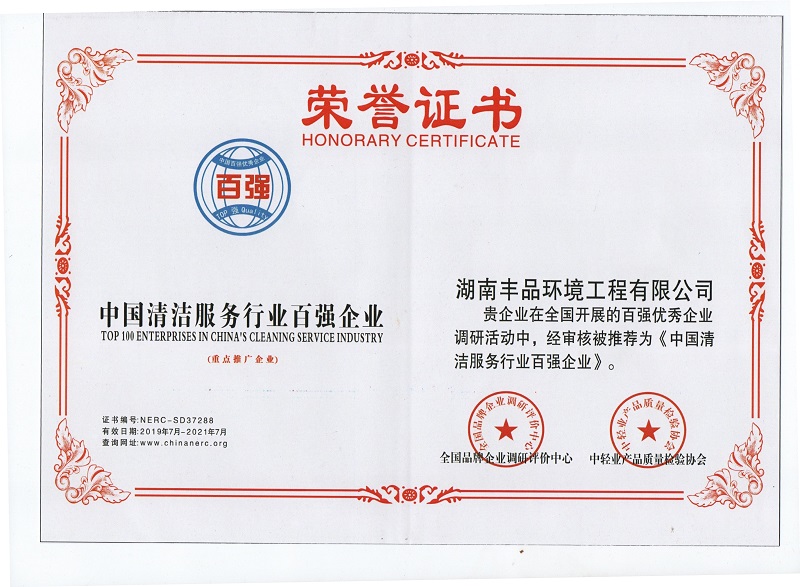 中國清潔服務(wù)行業(yè)百強企業(yè).jpg