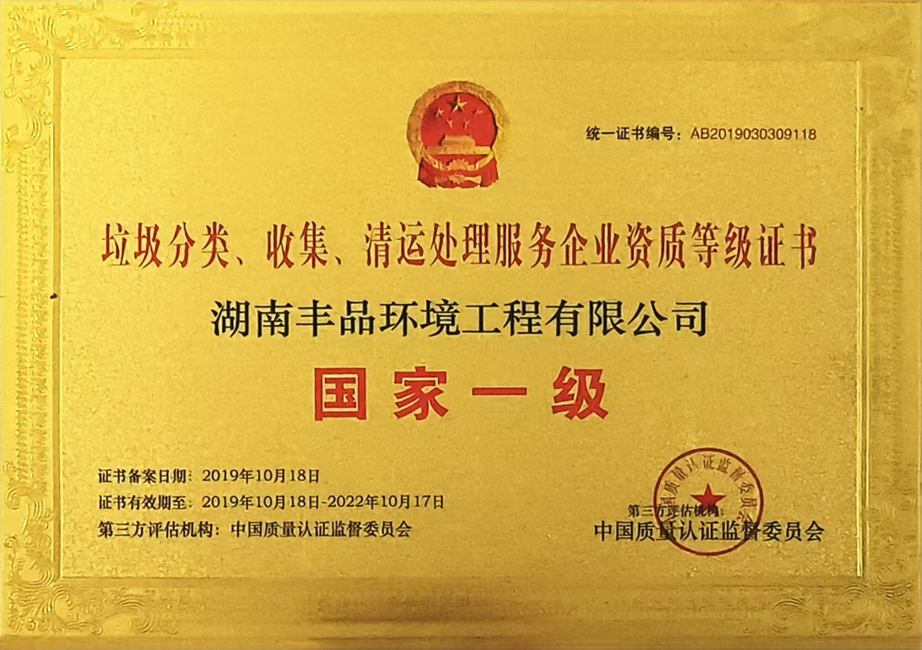 垃圾分類、收集、清運處理服務(wù)企業(yè)資質(zhì)等級證書.jpg