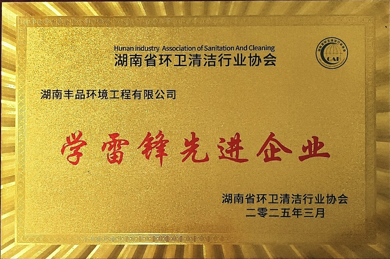 學(xué)雷鋒先進(jìn)企業(yè).jpg